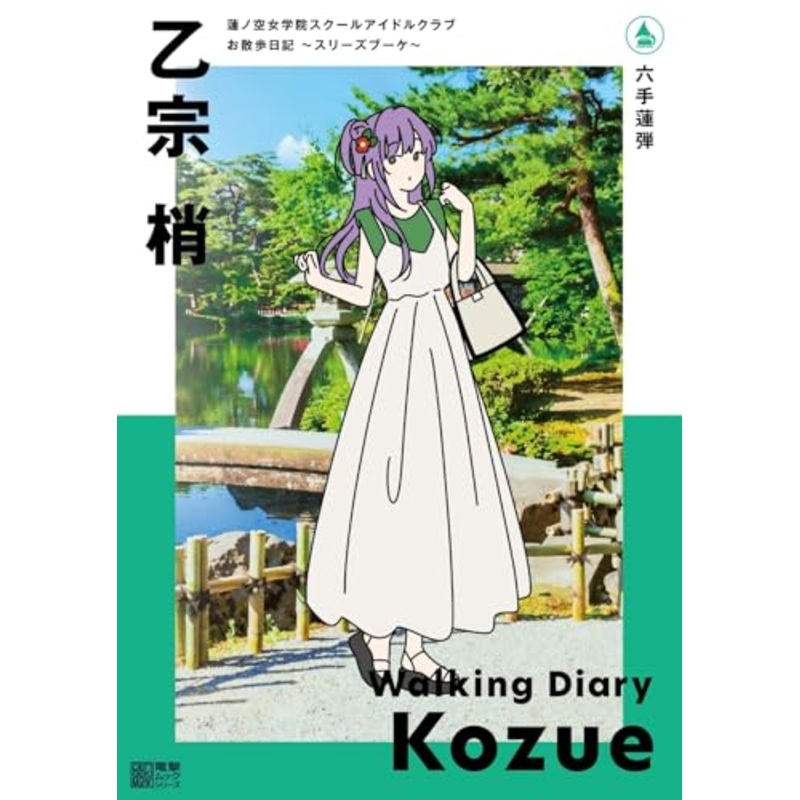 "Hasu no Sora Jogakuin School Idol Club" Walking Diary -Cerise Bouquet- Otomune Kozue (Book)